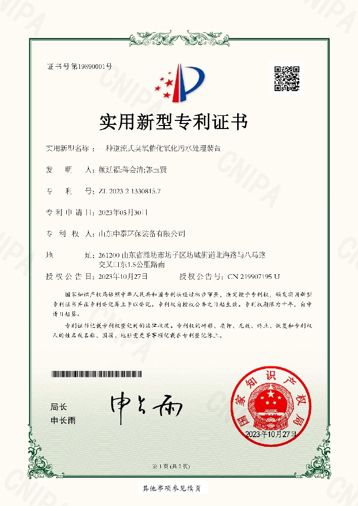 一種逆流式臭氧催化氧化污水處理裝置